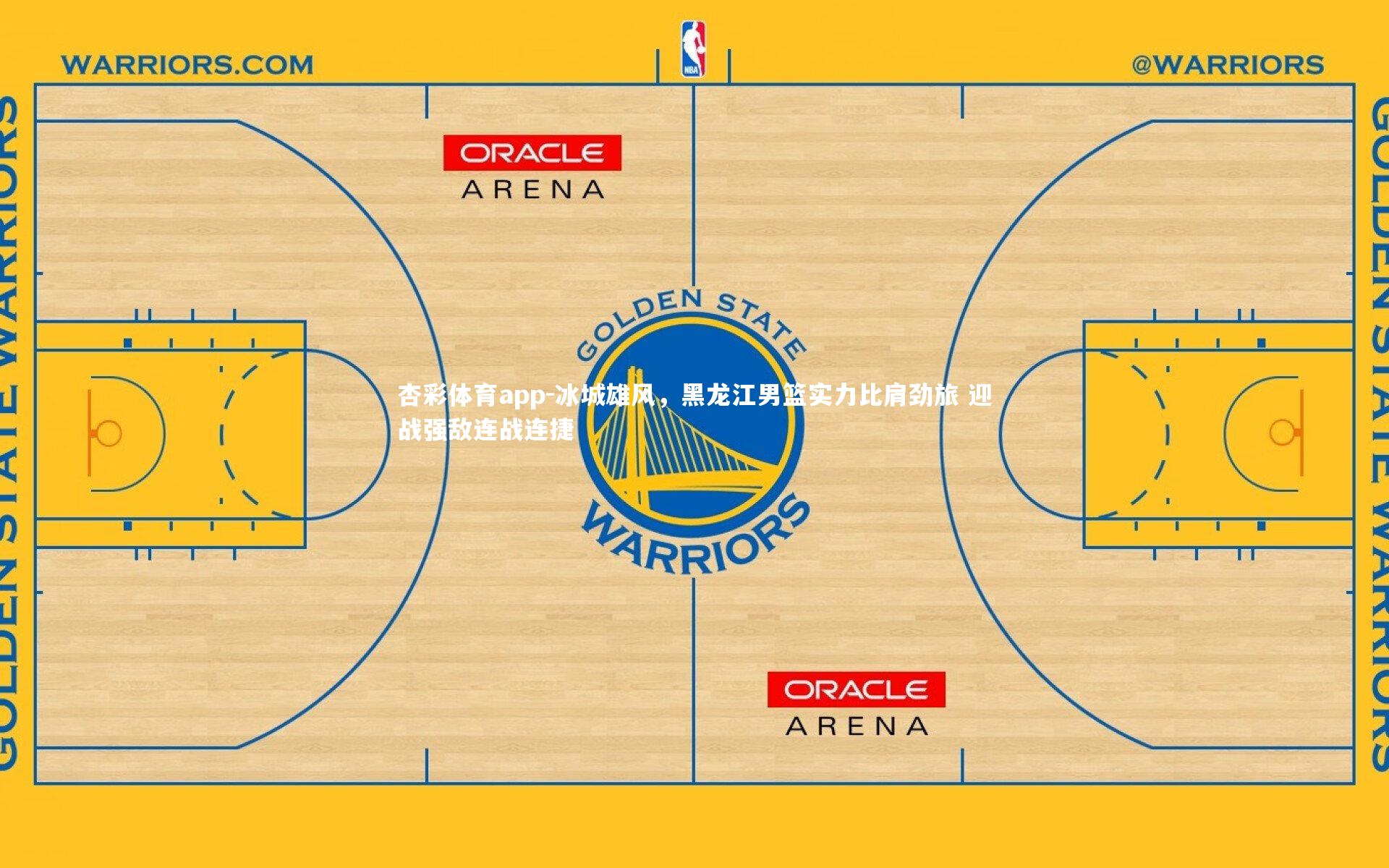 杏彩体育app-冰城雄风，黑龙江男篮实力比肩劲旅 迎战强敌连战连捷