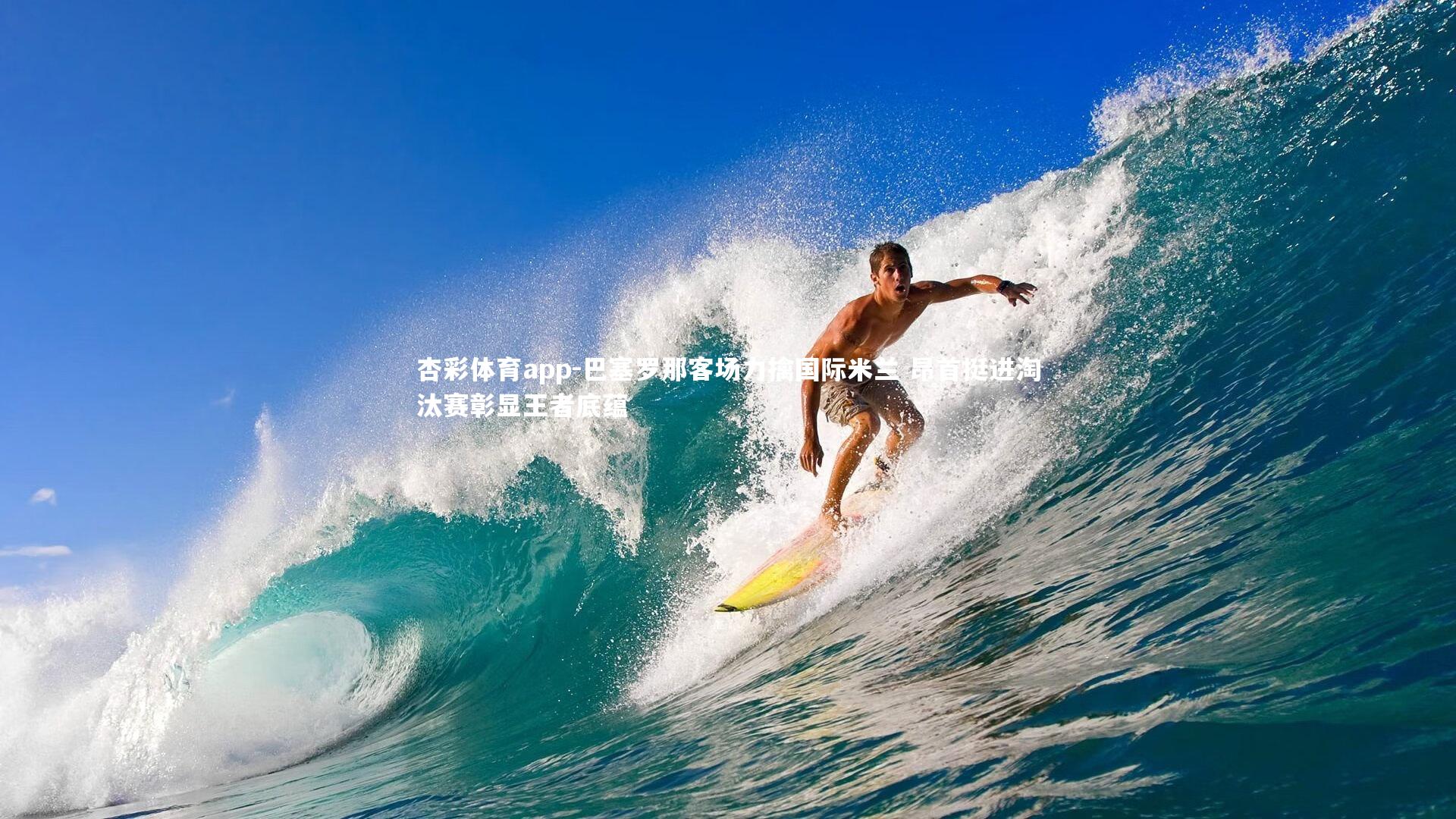 杏彩体育app-巴塞罗那客场力擒国际米兰 昂首挺进淘汰赛彰显王者底蕴