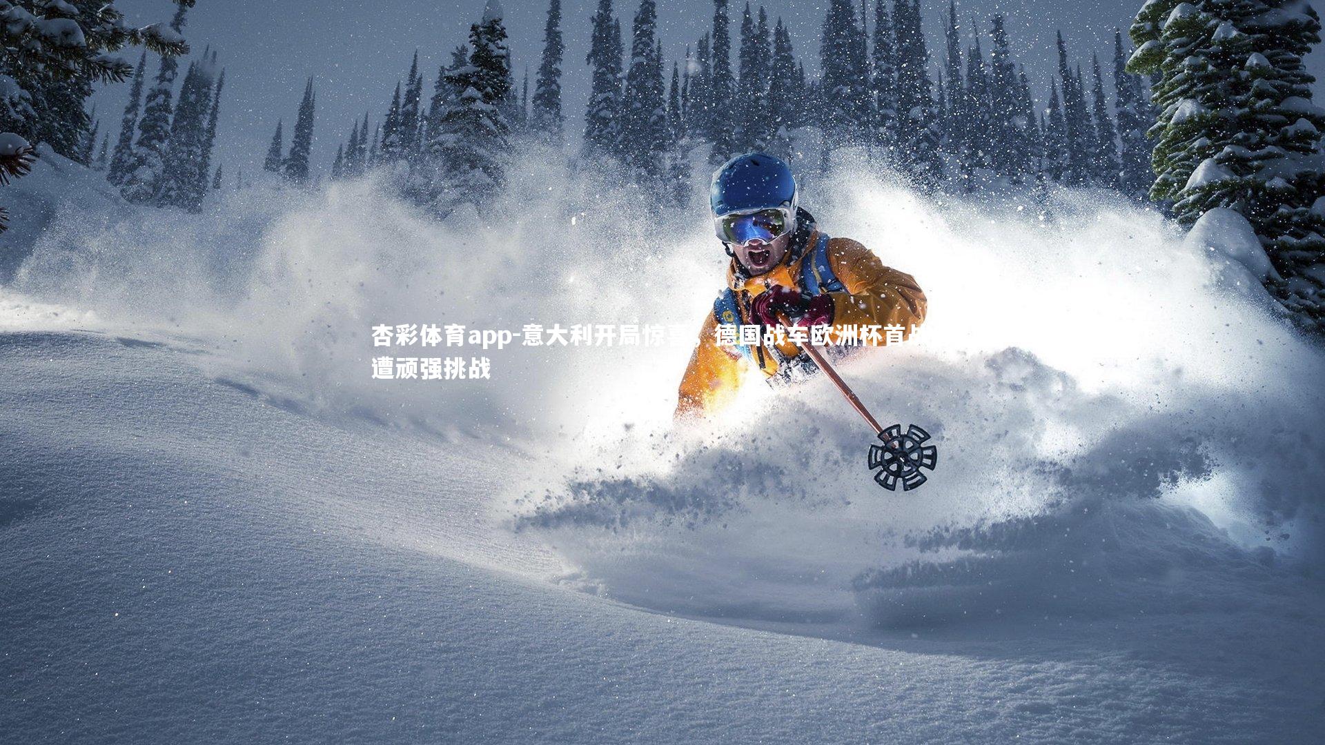 意大利开局惊喜,德国战车欧洲杯首战惨遭顽强挑战