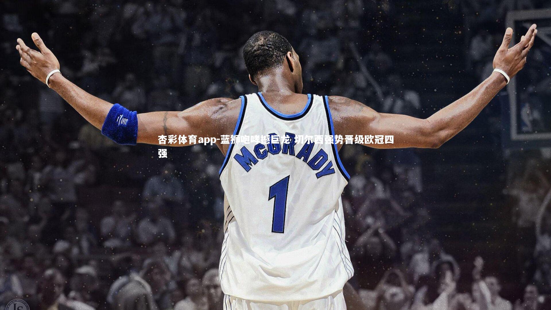 蓝狮咆哮撼巨龙 切尔西强势晋级欧冠四强