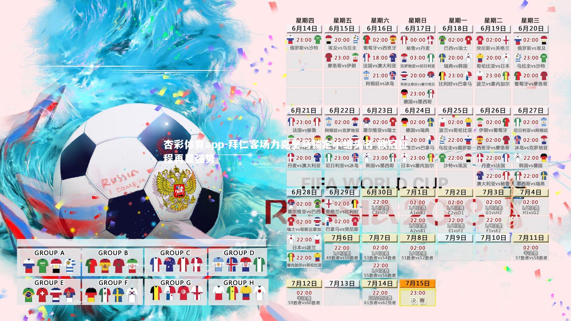 杏彩体育app-拜仁客场力克皇马锁定小组头名 欧冠征程再显强势