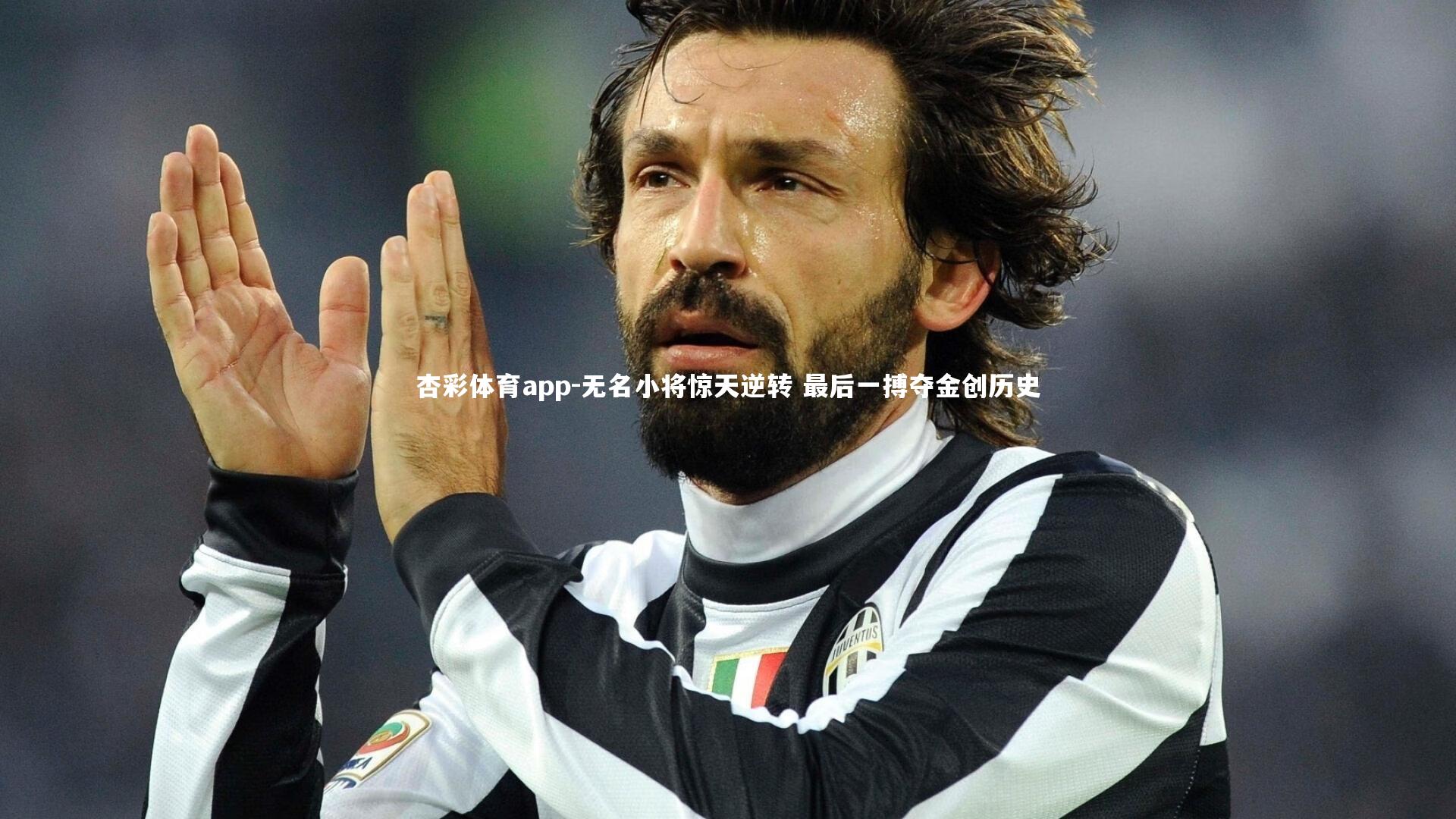 无名小将惊天逆转 最后一搏夺金创历史