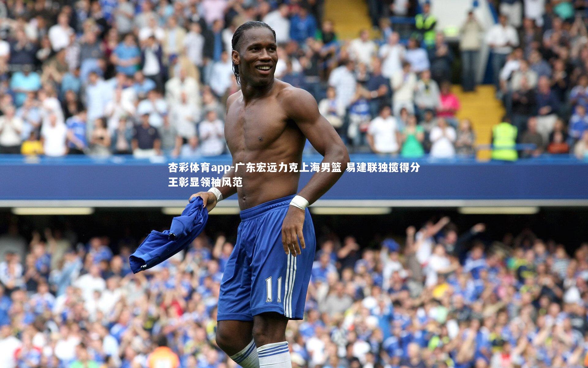 杏彩体育app-广东宏远力克上海男篮 易建联独揽得分王彰显领袖风范