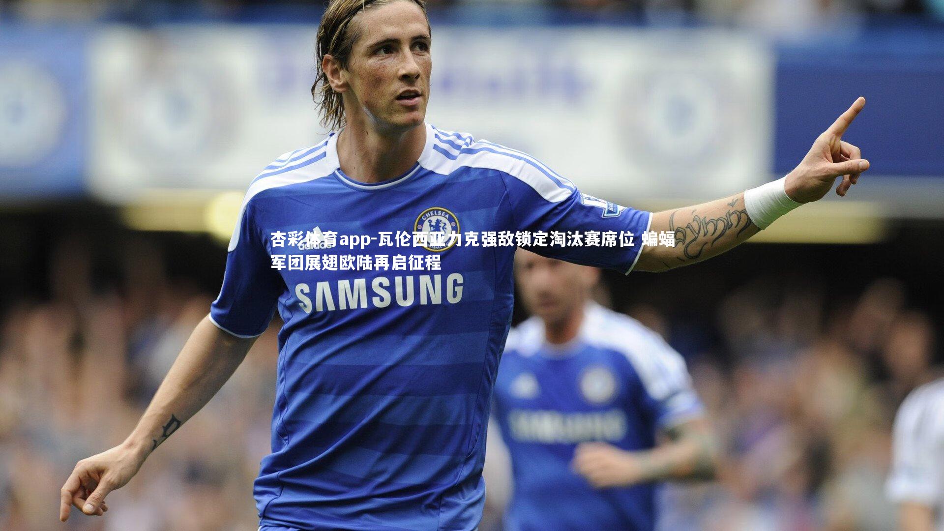 瓦伦西亚力克强敌锁定淘汰赛席位 蝙蝠军团展翅欧陆再启征程