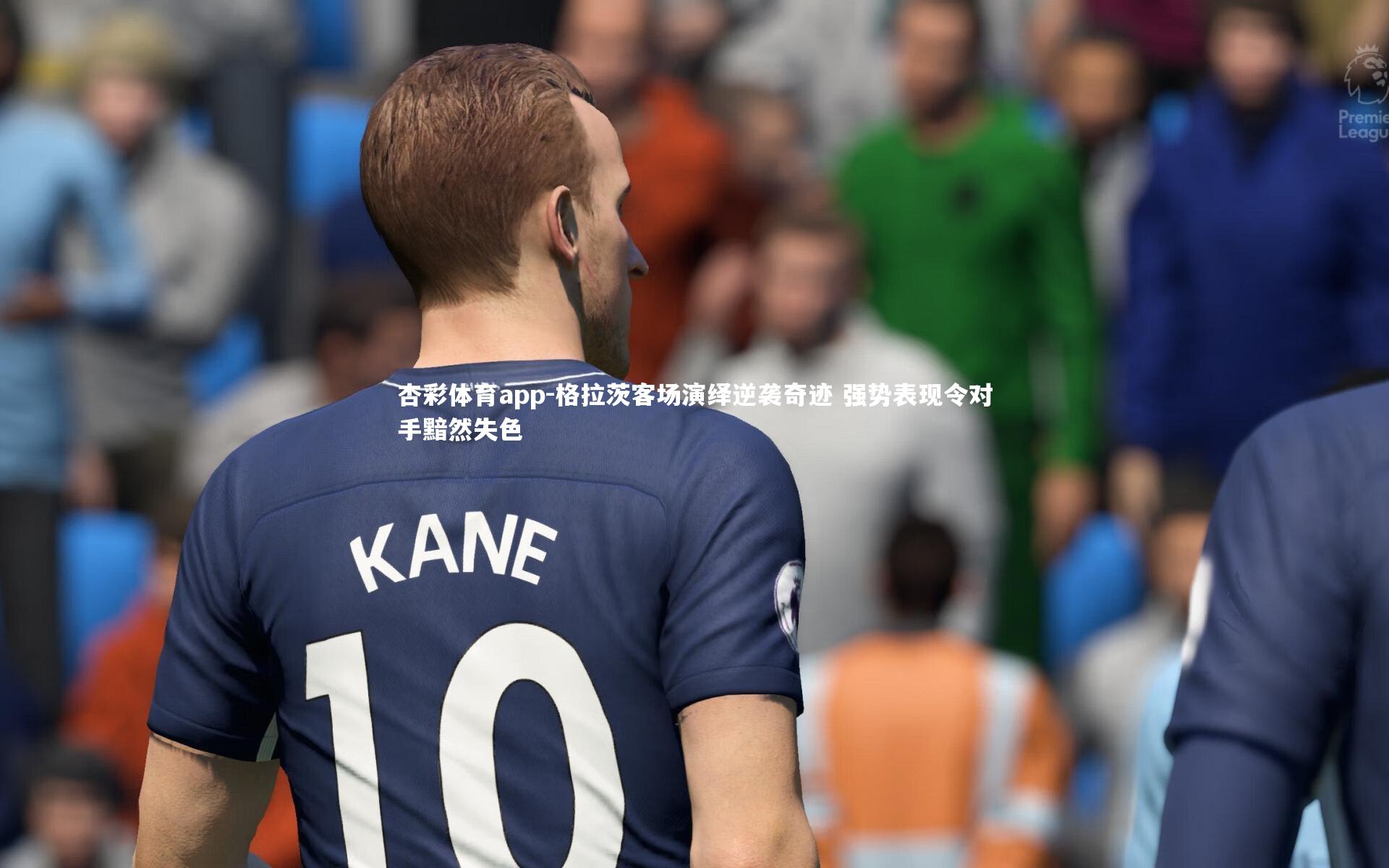 格拉茨客场演绎逆袭奇迹 强势表现令对手黯然失色