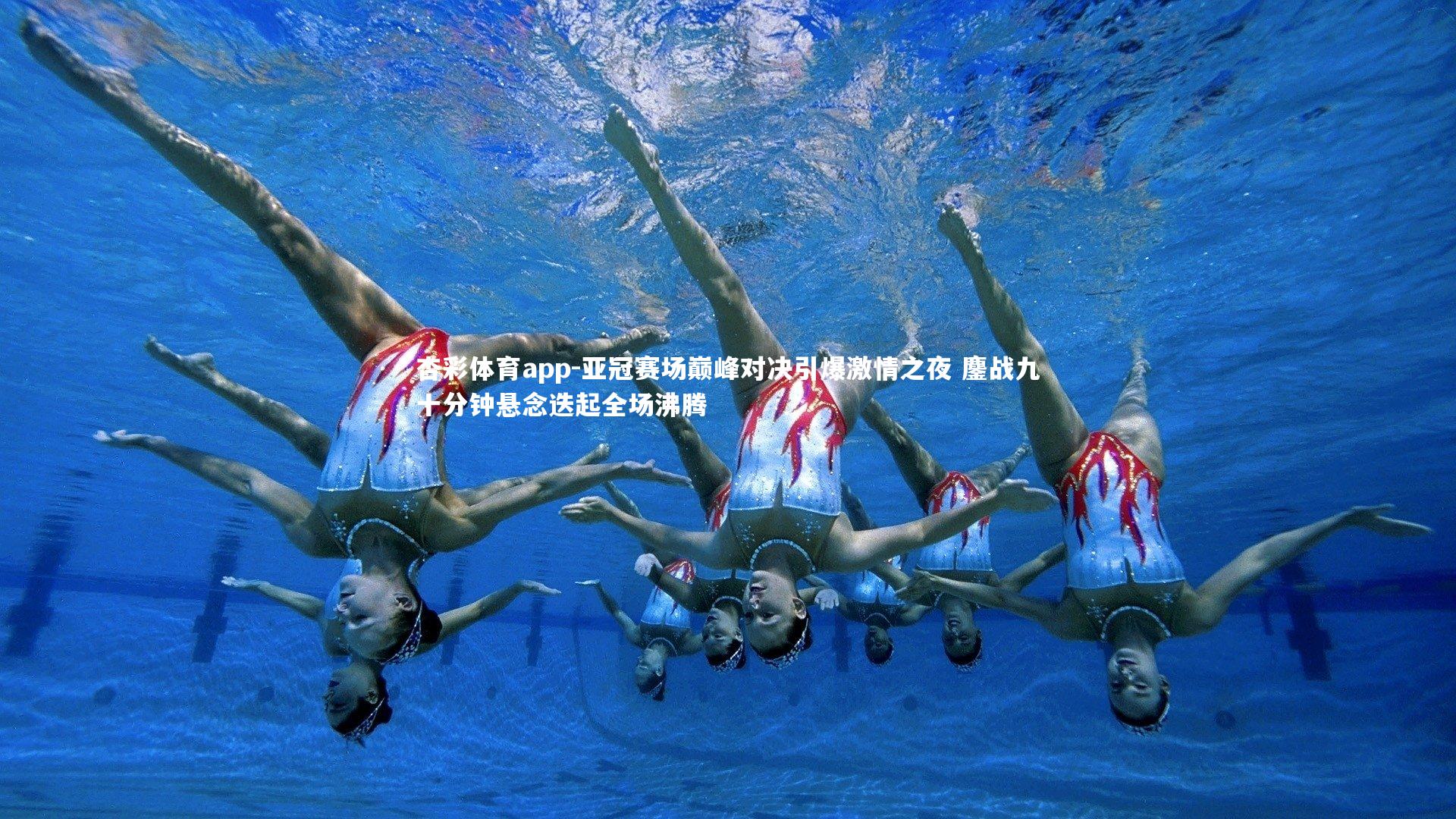 杏彩体育app-亚冠赛场巅峰对决引爆激情之夜 鏖战九十分钟悬念迭起全场沸腾