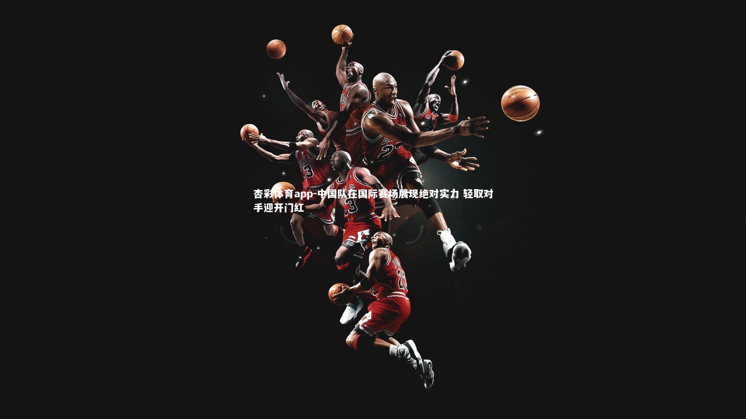 中国队在国际赛场展现绝对实力 轻取对手迎开门红